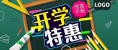 开学特惠惊喜不断公众号封面