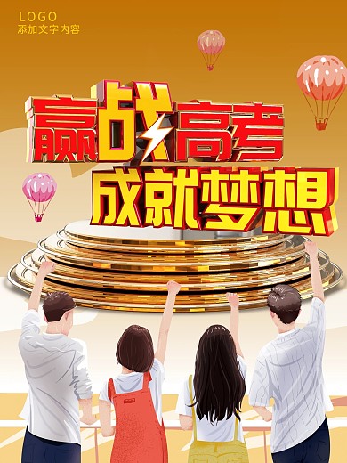赢战高考成就梦想C4D立体字海报
