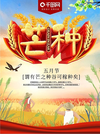 红色芒种二十四节气海报