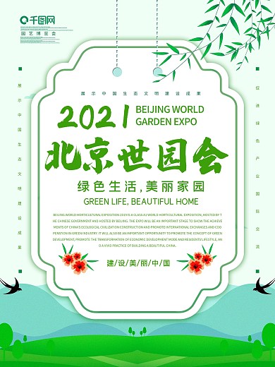 北京世园会海报设计