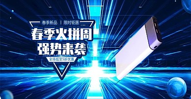 电商科技风酷炫春季火拼周数码3C海报