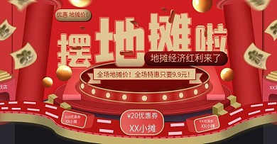 地摊经济地摊文化红色大促电商海报