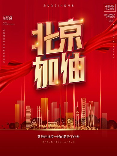 原创抗击疫情北京加油海报