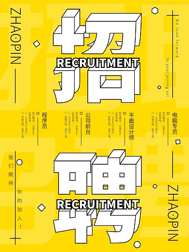 2.5d招聘黄色招聘海报
