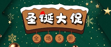 圣诞大促全场5折公众号封面