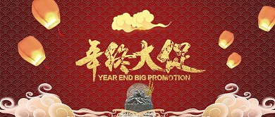 年终年底大促红色金色中国风简约首焦海报