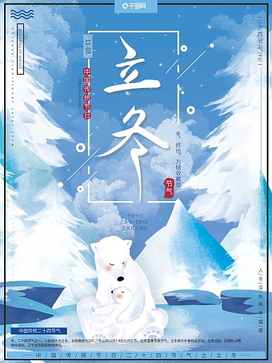原创插画传统二十四节气立冬北极熊冬季海报