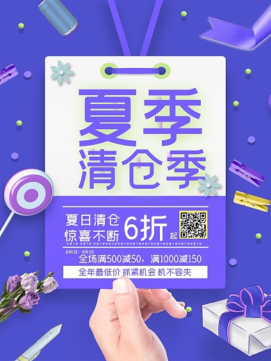 简约时尚蓝紫色夏季清仓季6折促销海报