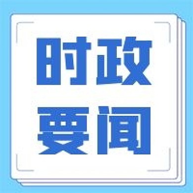 时政要闻简约新媒体公众号头图封面图