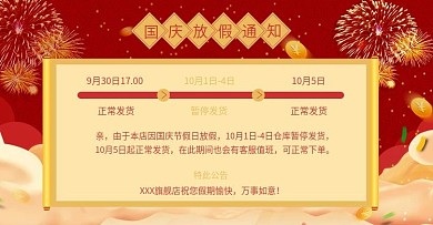 天猫国庆节放假通知banner海报