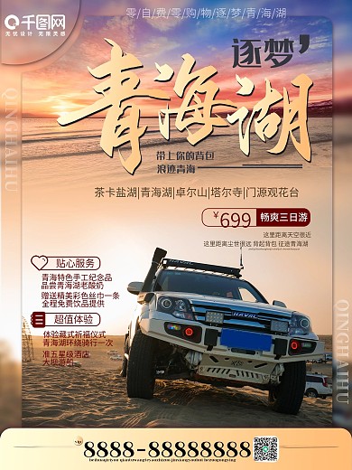 青海湖旅游海报宣传