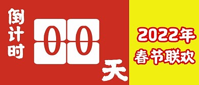 公众号封面95春节联欢倒计时喜庆主页主图