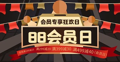 88会员日海报banner