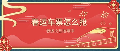 春运抢票公众号封面