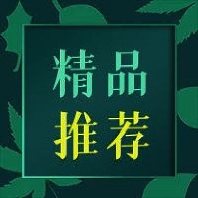 公众号次图绿色原创植物画框背景精品推荐