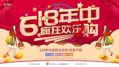 简约红色立体字618年中疯狂欢乐购展板