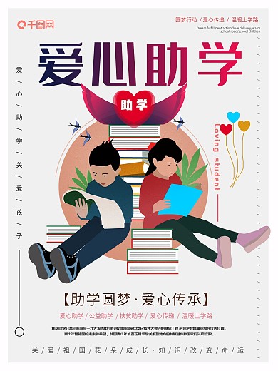 原创爱心助学海报