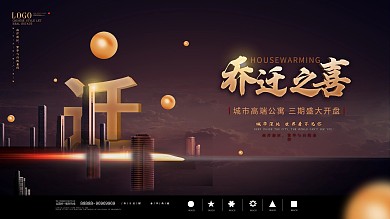 原创简约地产乔迁之喜展板
