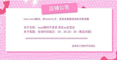 节日放假公告七夕店铺公告粉色banner