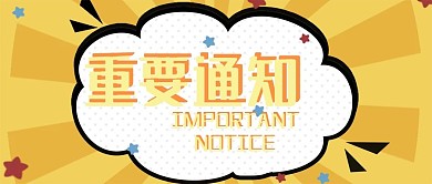 新媒体封面重要通知黄色漫画风公众号封面