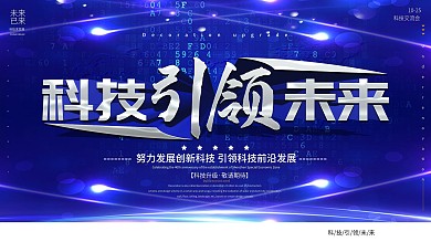 科技风动感炫酷主视觉展板