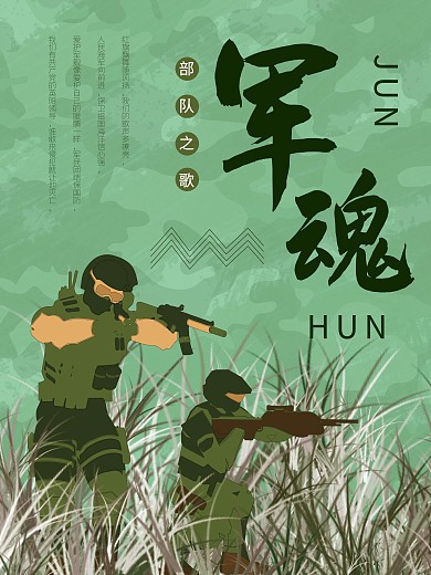部队军人绿色海报