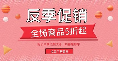 反季促销粉色海报banner