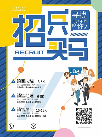 招兵买马企业招聘海报