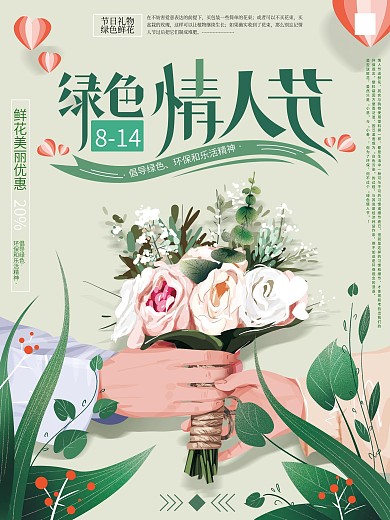 原创手绘插画鲜花促销绿色情人节海报