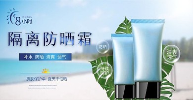 电商隔离防晒霜banner图