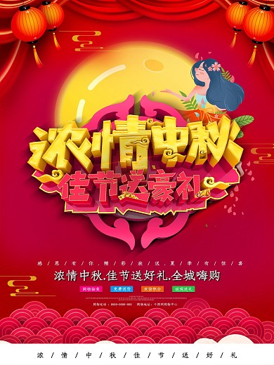 红色大气浓情中秋佳节送豪礼促销海报