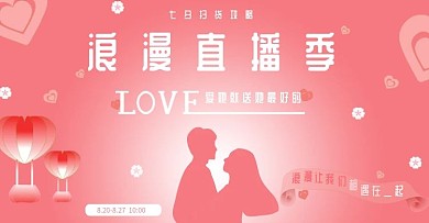 七夕浪漫直播季海报banner