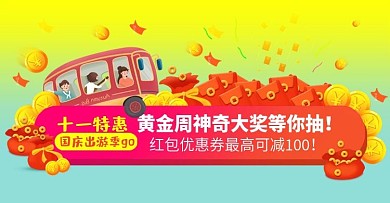 国庆黄金周出游季海报电商
