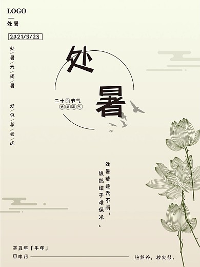 处暑古风简约二十四节气夏季荷花海报
