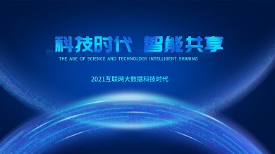 蓝色互联网高端科技展板海报