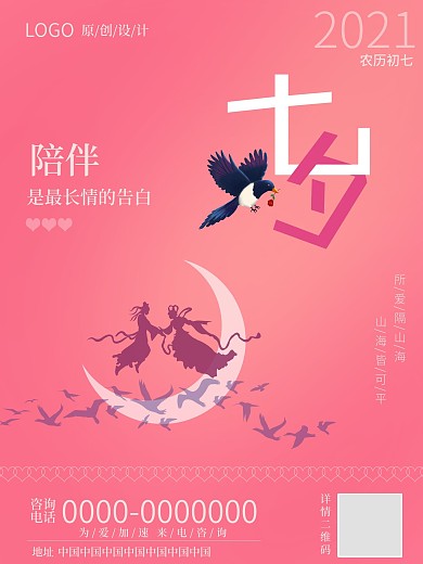 粉色七夕合成创意海报