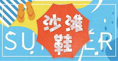 夏天凉鞋沙滩鞋banner