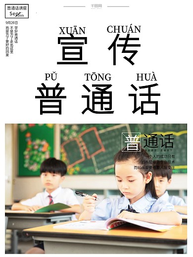 原传简约九月普通话推广公益海报