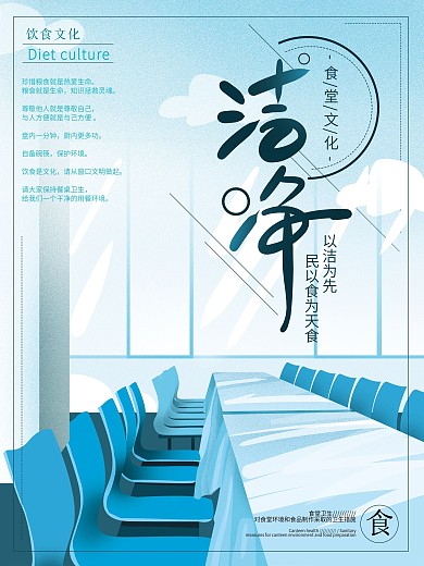 原创手绘清新蓝色食堂文化洁净海报