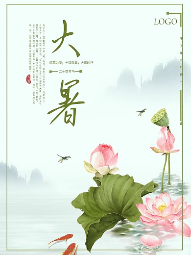 中国风节气大暑海报