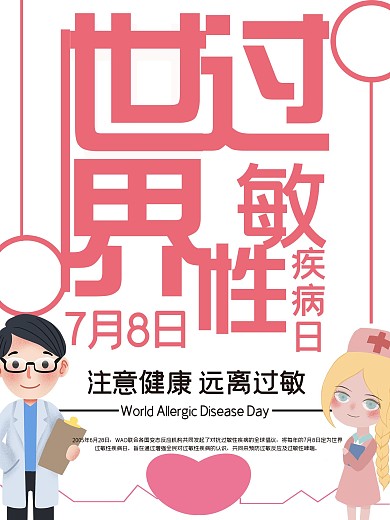 世界过敏日宣传海报