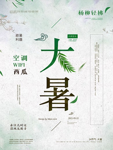 清新绿色二十四节气大暑海报