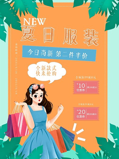 夏季清凉服装上新促销海报