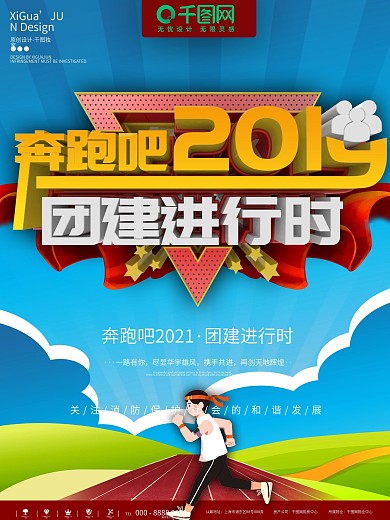 蓝色奔跑2019团建活动宣传海报