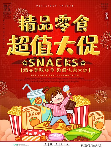 超市零食食品促销海报