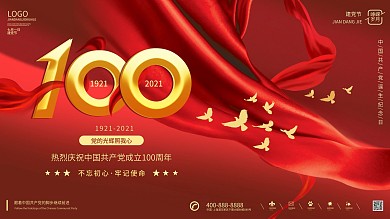 红色建党100周年建党节横版海报展板