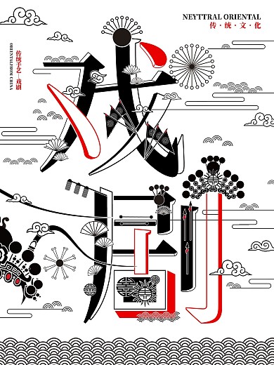 传统文化戏剧字融画