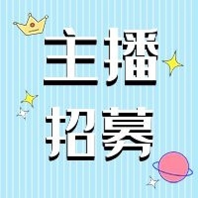 主播招募直播新媒体公众号次图封面图