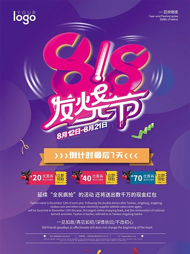 创意818发烧节海报