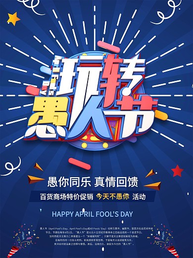玩转愚人节活动海报